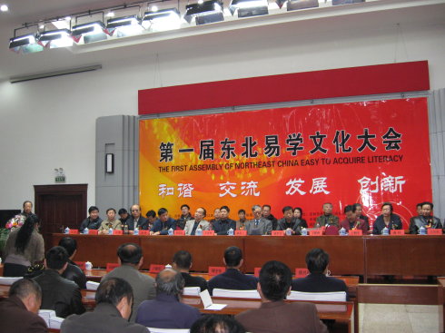 成功举办第一届东北易学文化大会