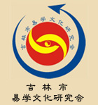 第三届中国周易文化大会等待您